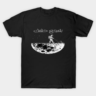 Encourage your dreams Arabic font type Man's Woman's T-Shirt